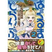はぐるまどらいぶ。（２）(ジャルダンコミックス) [コミック]