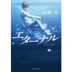 エターナル [単行本]