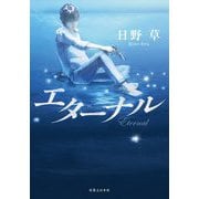 エターナル [単行本]