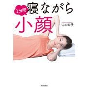 1分間寝ながら小顔 [単行本]