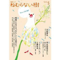 短歌ムック「ねむらない樹」vol.5 [ムックその他]