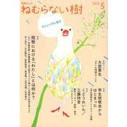 短歌ムック「ねむらない樹」vol.5 [ムックその他]