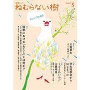 短歌ムック「ねむらない樹」vol.5 [ムックその他]