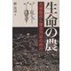 生命の農―梁瀬義亮と複合汚染の時代 [単行本]