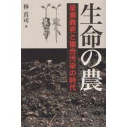 生命の農―梁瀬義亮と複合汚染の時代 [単行本]