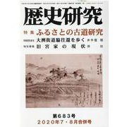 歴史研究 第683号(2020年7・8月合併号) [ムックその他]