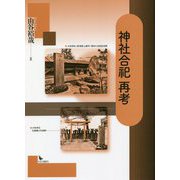 神社合祀再考 [単行本]