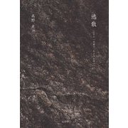 逃散―ふぞろいの面々 爪より公界へ [単行本]