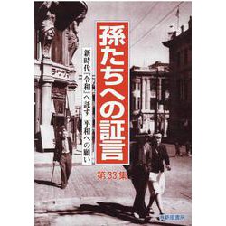 孫たちへの証言 第33集 [単行本]