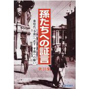 孫たちへの証言 第33集 [単行本]