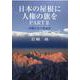 日本の屋根に人権の旗を〈PART2〉―弁護士五十有余年 [単行本]