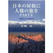 日本の屋根に人権の旗を〈PART2〉―弁護士五十有余年 [単行本]