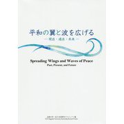 平和の翼と波を広げる―現在・過去・未来 [単行本]