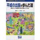 平成の出版が歩んだ道―激変する「出版業界の夢と冒険」30年史 [単行本]