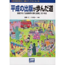平成の出版が歩んだ道―激変する「出版業界の夢と冒険」30年史 [単行本]
