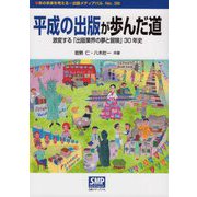 平成の出版が歩んだ道―激変する「出版業界の夢と冒険」30年史 [単行本]