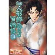 鬼談人形師雨月の百物語 14（LGAコミックス） [コミック]