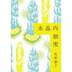 水晶内制度 [単行本]