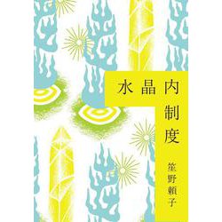 水晶内制度 [単行本]