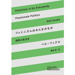 フェミニズムはみんなのもの―情熱の政治学 [単行本]
