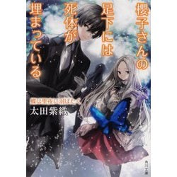 櫻子さんの足下には死体が埋まっている―蝶は聖夜に羽ばたく(角川文庫) [文庫]