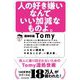 人の好き嫌いなんていい加減なものよ。―他人に振り回されないためのTomy流処世術 [単行本]