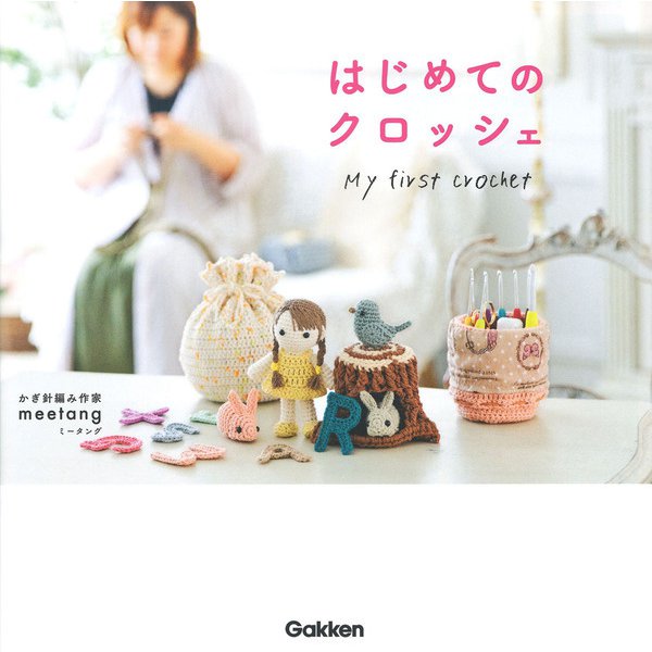はじめてのクロッシェ [単行本]