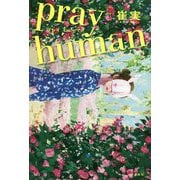 pray human [単行本]