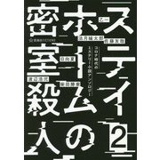 ステイホームの密室殺人〈2〉コロナ時代のミステリー小説アンソロジー(星海社FICTIONS) [単行本]
