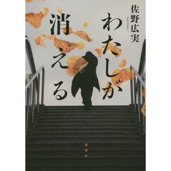 わたしが消える [単行本]