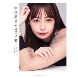 宇垣美里のコスメ愛/BEAUTY BOOK [単行本]