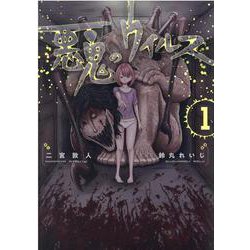 悪鬼のウイルス 1<1> [コミック]