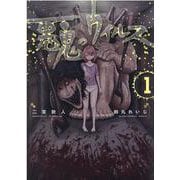 悪鬼のウイルス 1<1> [コミック]
