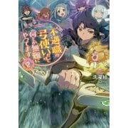 不遇職の弓使いだけど何とか無難にやってます〈2〉 [単行本]