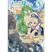 フェンリル母さんとあったかご飯―異世界もふもふ生活〈5〉 [単行本]