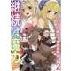 継続は魔力なり～ハズレ魔法で異世界無双～2<2> [コミック]