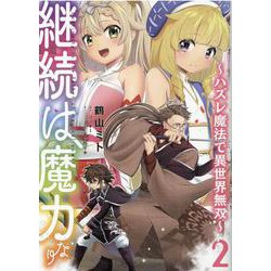 継続は魔力なり～ハズレ魔法で異世界無双～2<2> [コミック]