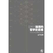 図解き論理的哲学史逍遙―ポルフィリオスの樹にはじまる [単行本]