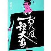 おれは短大出 [コミック]