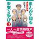 まんがで知る未来への学び3－新たな挑戦 [単行本]