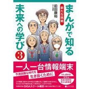 まんがで知る未来への学び3－新たな挑戦 [単行本]