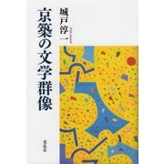京築の文学群像 [単行本]