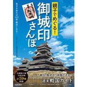 親子でめぐる!御城印さんぽ [単行本]