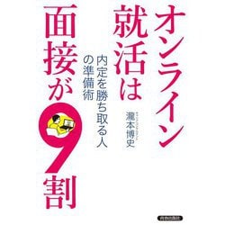 オンライン就活は面接が9割―内定を勝ち取る人の準備術 [単行本]