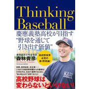 Thinking Baseball―慶應義塾高校が目指す"野球を通じて引き出す価値" [単行本]