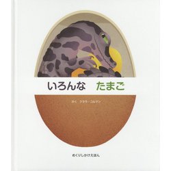 いろんなたまご めくりしかけえほん [絵本]