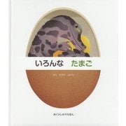 いろんなたまご めくりしかけえほん [絵本]
