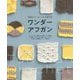 織物みたいなふしぎな編み物 ワンダーアフガン [単行本]
