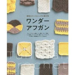 織物みたいなふしぎな編み物 ワンダーアフガン [単行本]