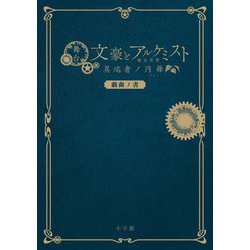 ヨドバシ Com 舞台 文豪とアルケミスト 錬金術師 異端者ノ円舞 ワルツ 戯曲ノ書 単行本 通販 全品無料配達